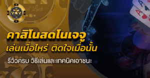 คาสิโนสดโนเจจู