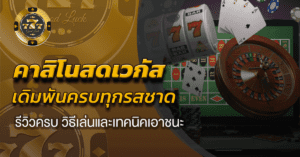 คาสิโนสดเวกัส