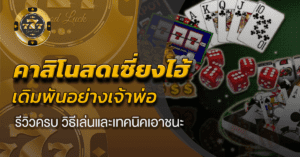 คาสิโนสดเซี่ยงไฮ้